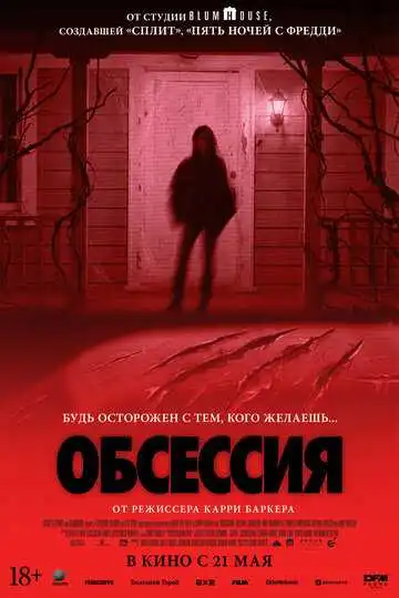 Постер фильма Обсессия