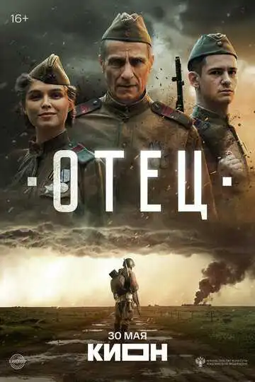 Постер фильма Отец